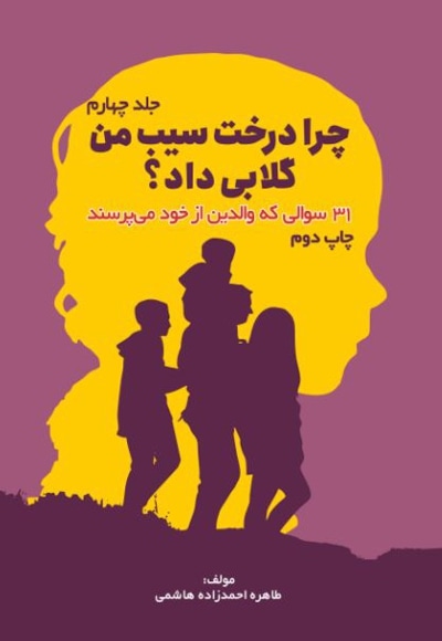 چرا درخت سیب من گلابی داد جلد چهارم